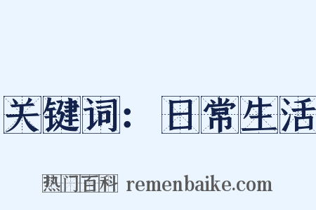 关键词：日常生活是什么意思的图片